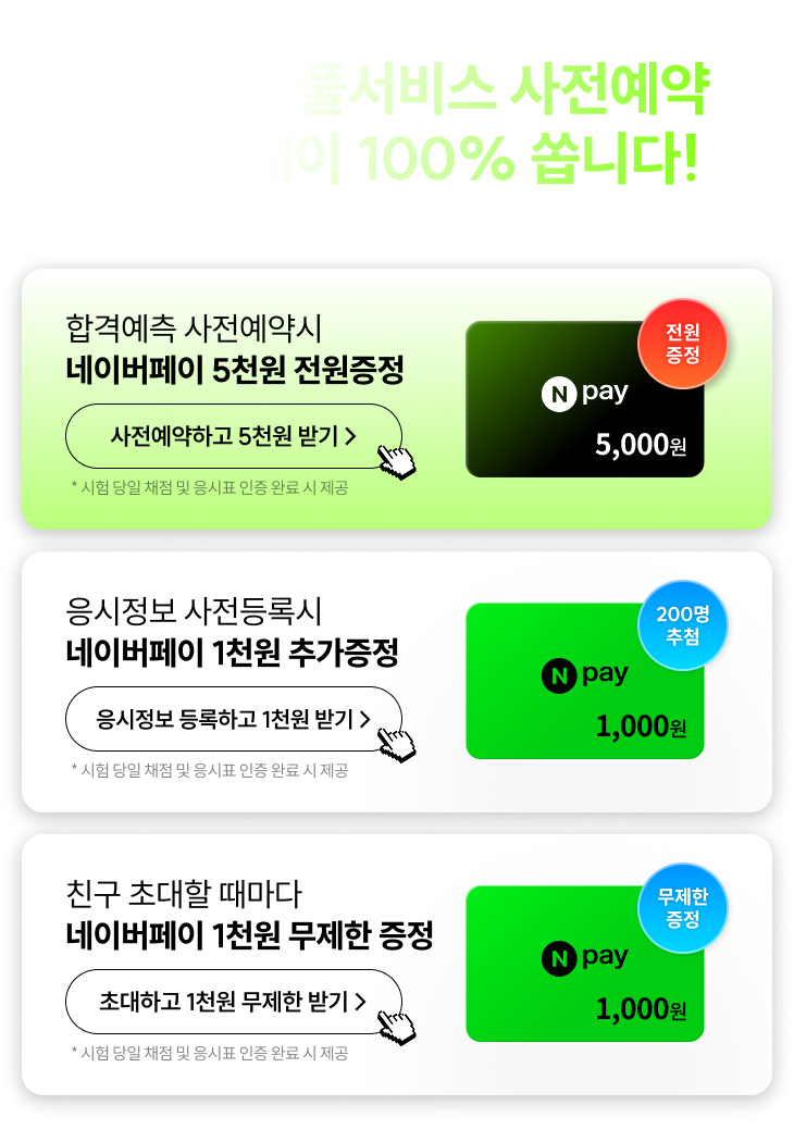 합격예측 풀서비스 사전예약 네이버페이 100% 쏩니다!