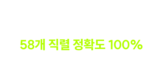 해커스 풀서비스 합격예측 59개 직렬 정확도 100%