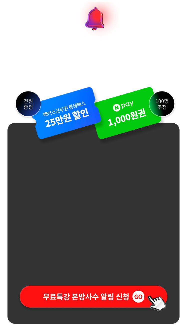 알림문자 받고 무료 수강하기