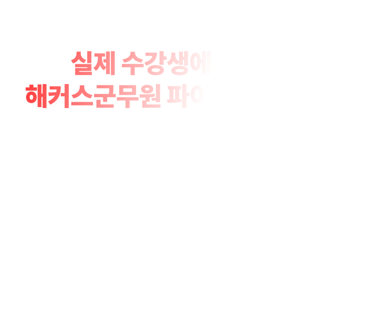 파이널특강의 위력