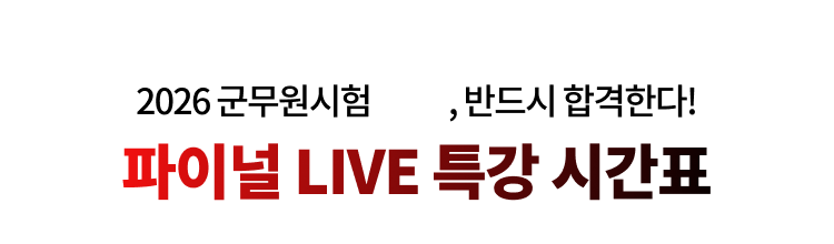 파이널 LIVE 특강 시간표