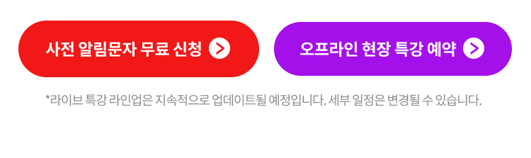 파이널 LIVE 특강 시간표