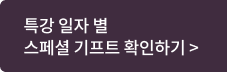 기프트 확인하기