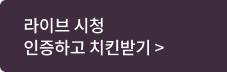 인증하고 치킨받기