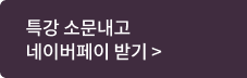 네이버페이 받기