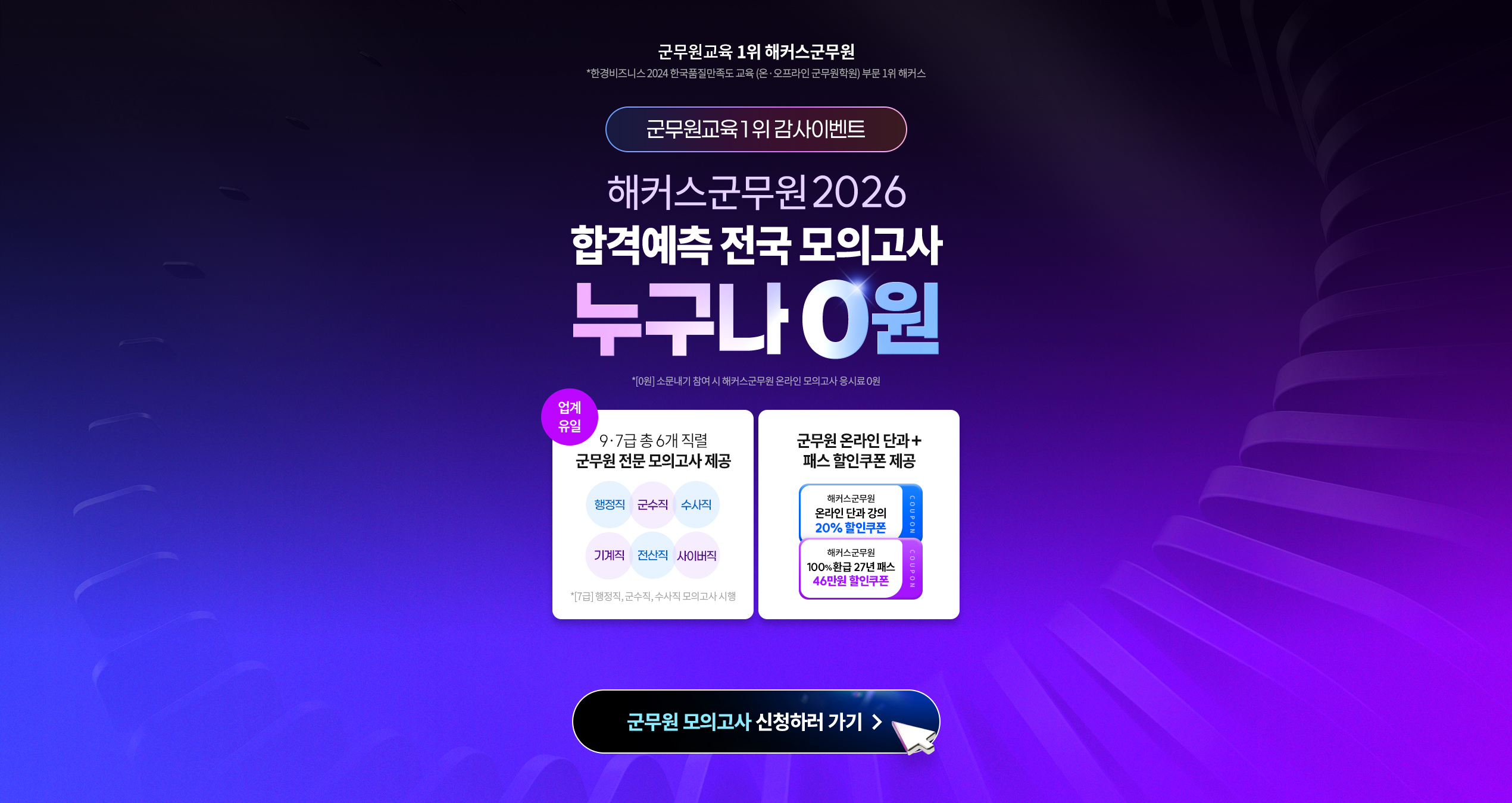 2026 제3회 해커스군무원 합격예측 전국모의고사