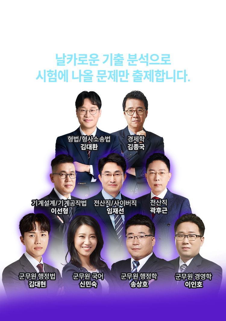 날카로운 기출 분석으로 시험에 나올 문제만 출제합니다