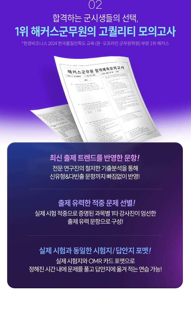 1위 해커스군무원의 고퀄리티 모의고사
