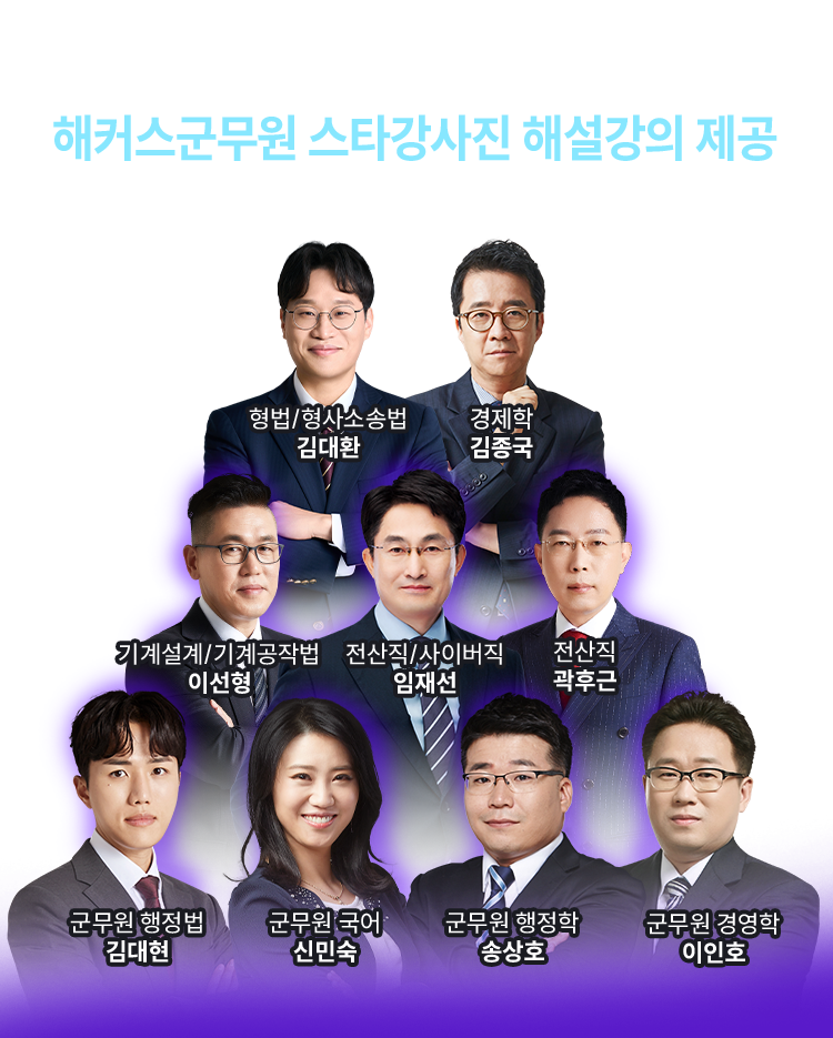 해커스군무원 스타강사진 해설강의 제공