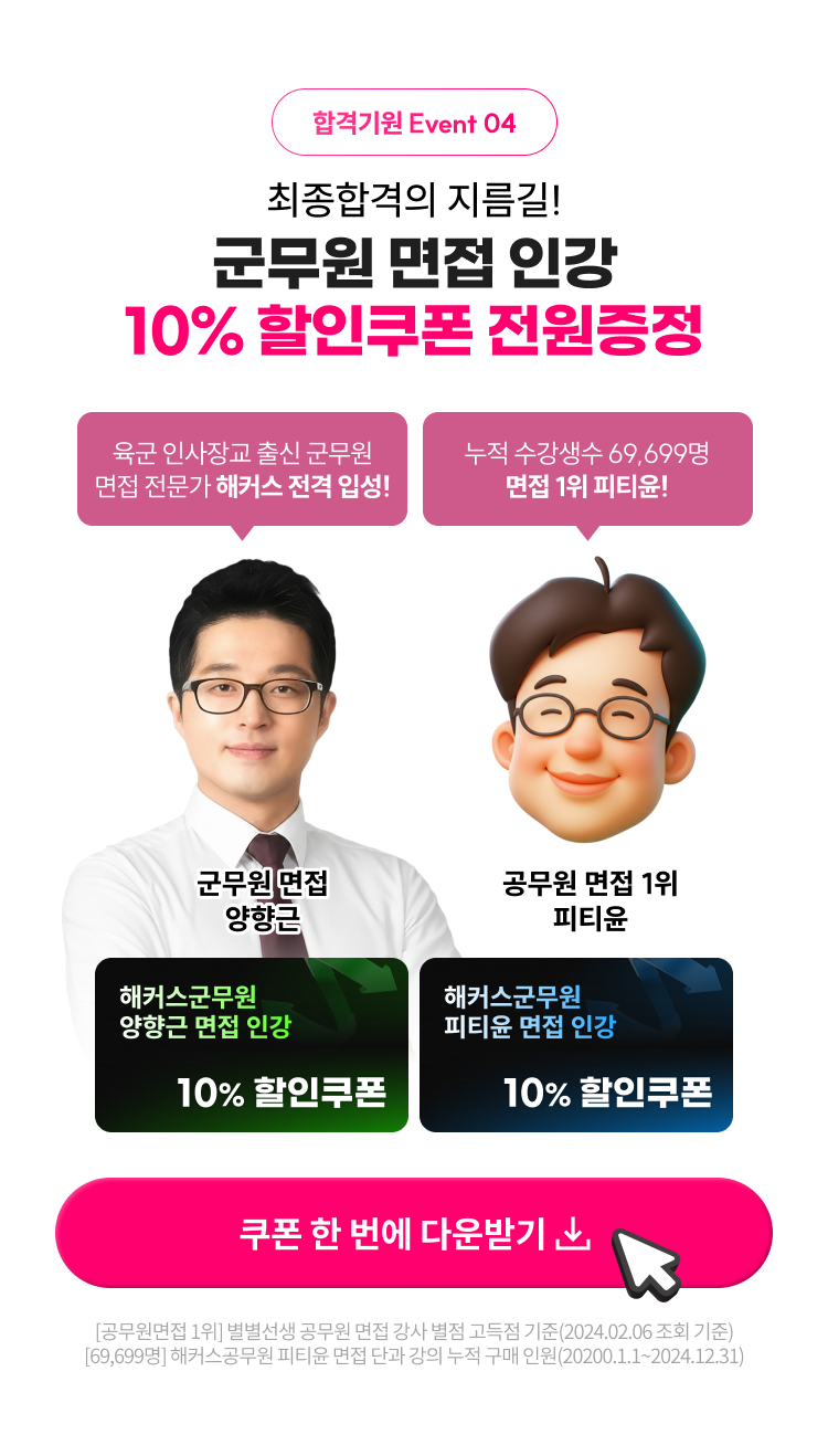 군무원 면접 인강 10% 할인쿠폰 전원 증정