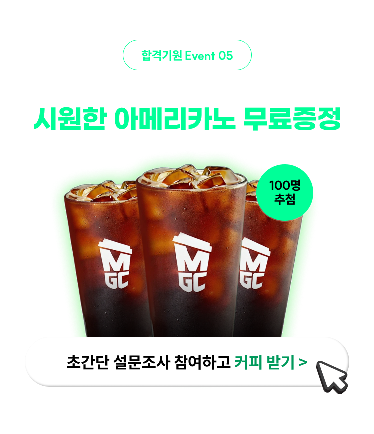 초간단 설문조사 진행하면 시원한 아메리카노 무료증정