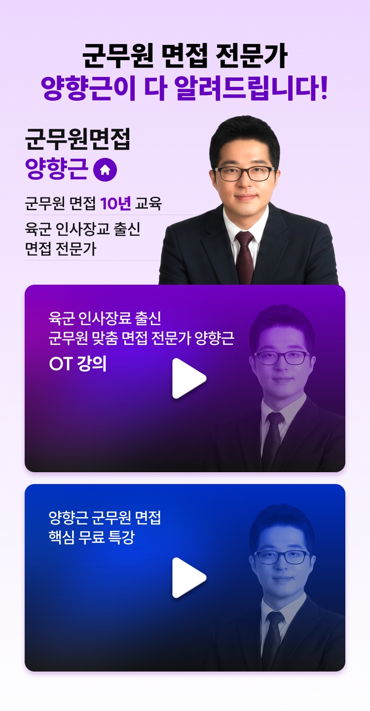 해커스 양향근 군무원 면접반 페이지