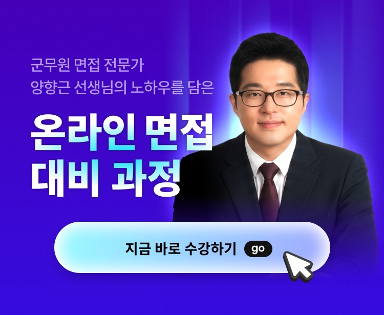 해커스 양향근 군무원 면접반 페이지