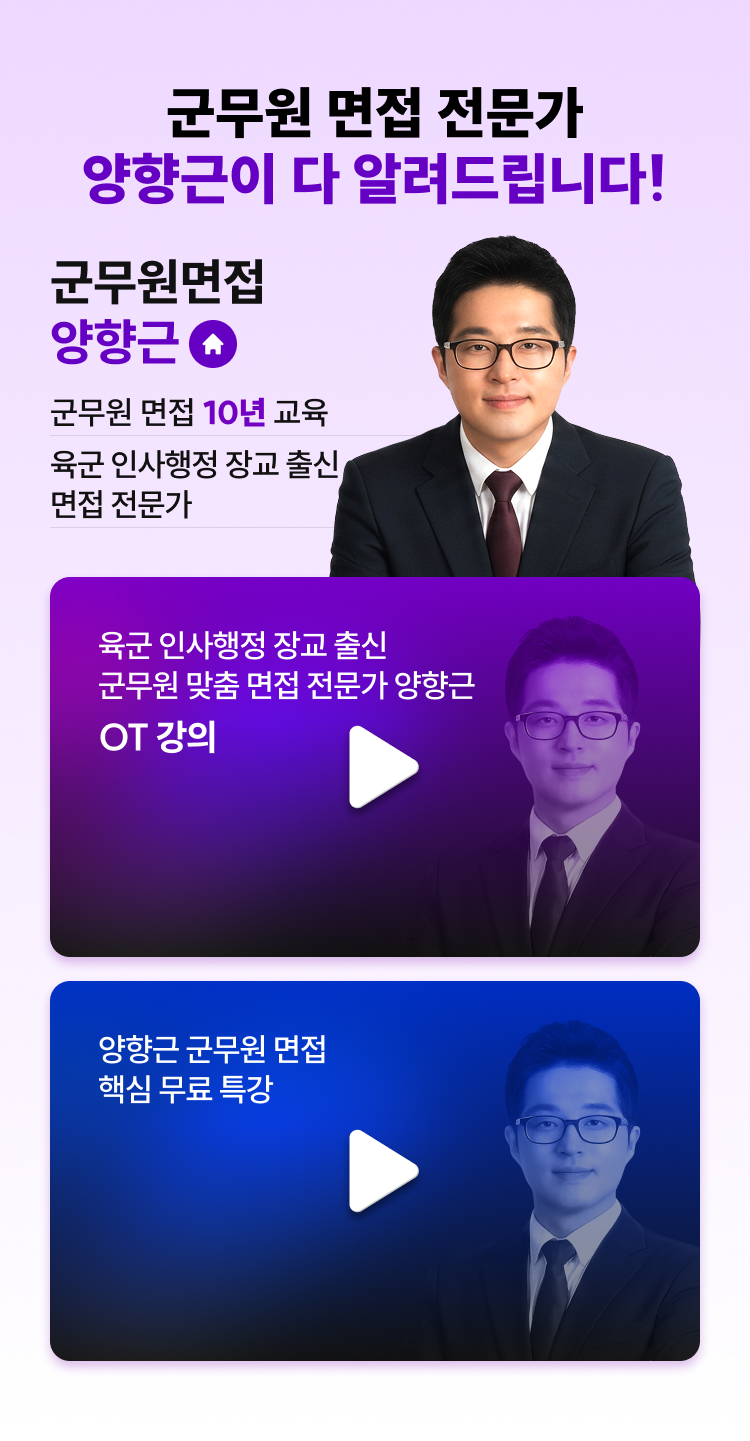 해커스 양향근 군무원 면접반 페이지