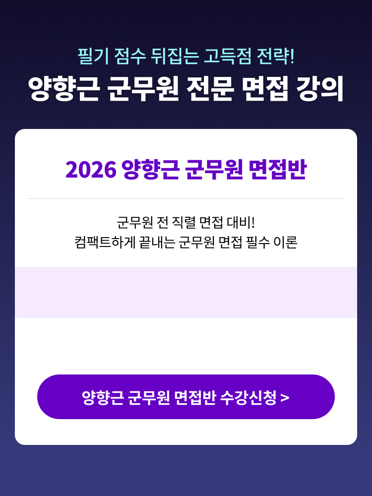 해커스 양향근 군무원 면접반 페이지