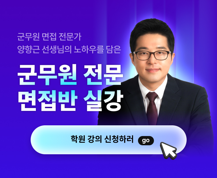해커스 양향근 군무원 면접반 페이지