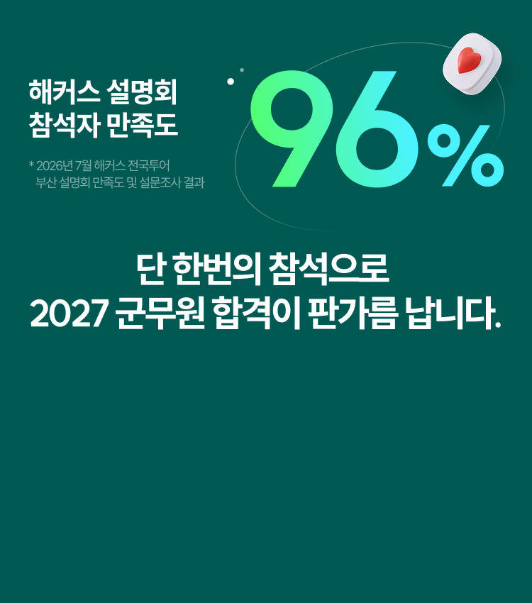 해커스 2027 군무원 설명회 페이지