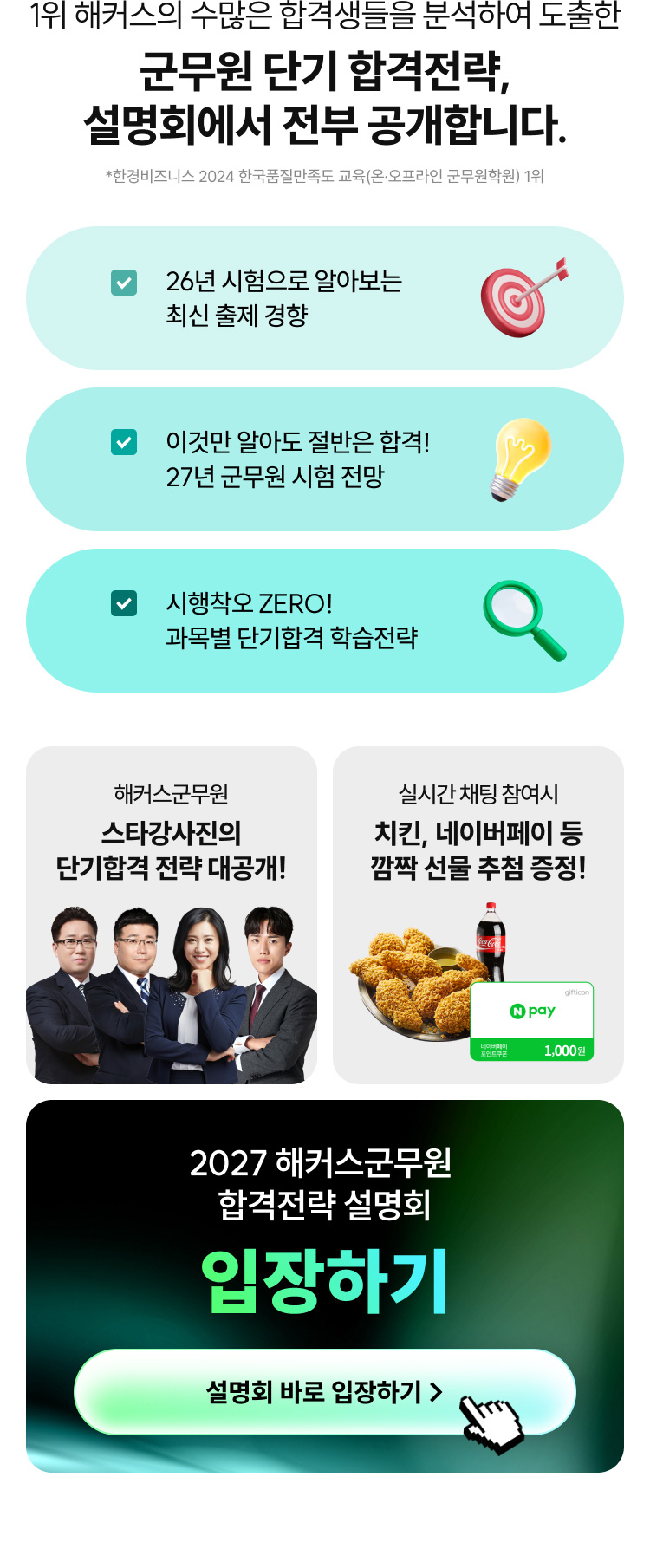 해커스 2027 군무원 설명회 페이지