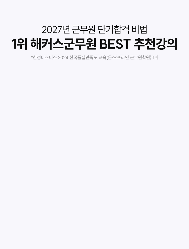 해커스 2027 군무원 설명회 페이지