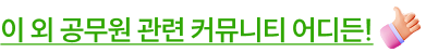 해커스 2027 군무원 설명회 페이지