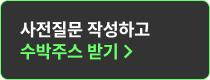 수박주스 받기