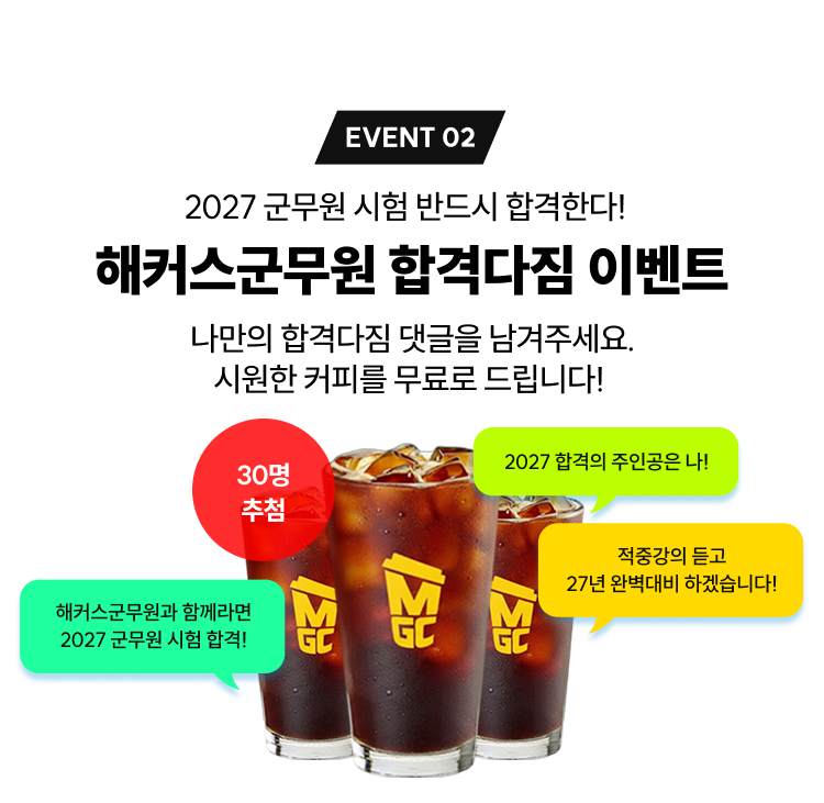 해커스군무원 합격다짐 이벤트