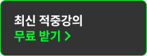 최신 적중 강의 무료로 받기