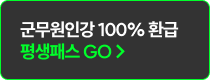 군무원인강 100% 환급