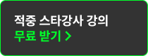 적중 스타강사 강의 무료 받기