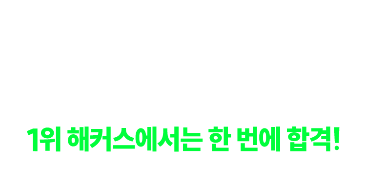 1위 해커스에서는 한 번에 합격