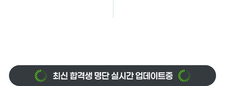 다음 합격의 주인공은 여러분입니다.