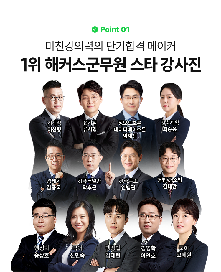 1위 해커스군무원 스타 강사진