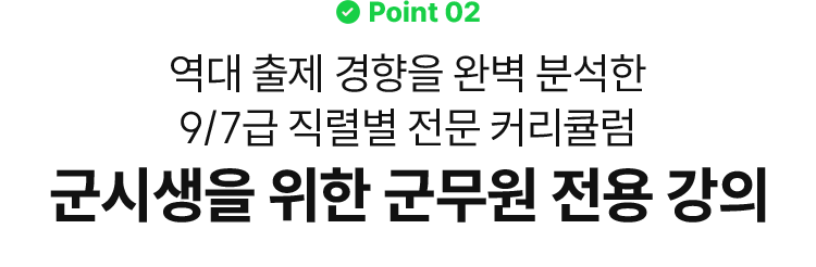군시생을 위한 군무원 전용 강의