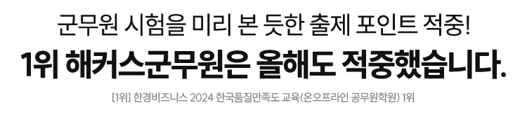 1위 해커스군무원은 올해도 적중했습니다.