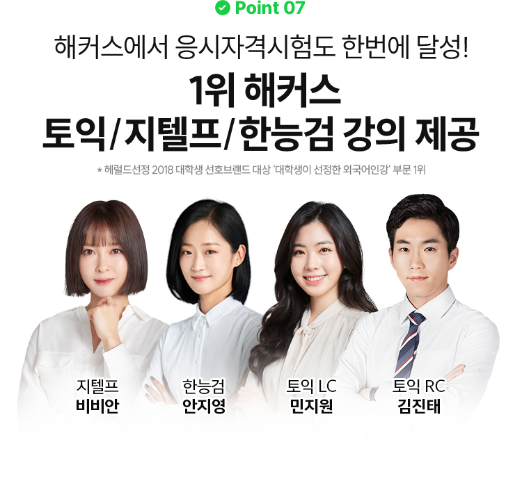 1위 해커스 토익, 지텔프, 한능검 강의 제공