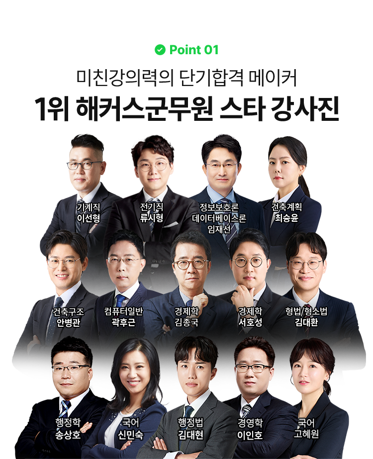 1위 해커스군무원 스타 강사진