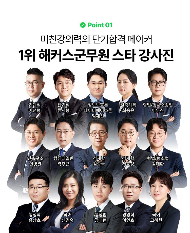 1위 해커스군무원 스타 강사진