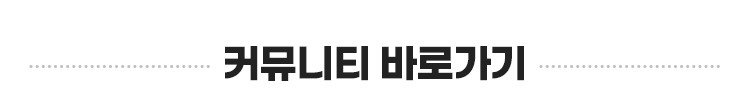 커뮤니티 바로가기