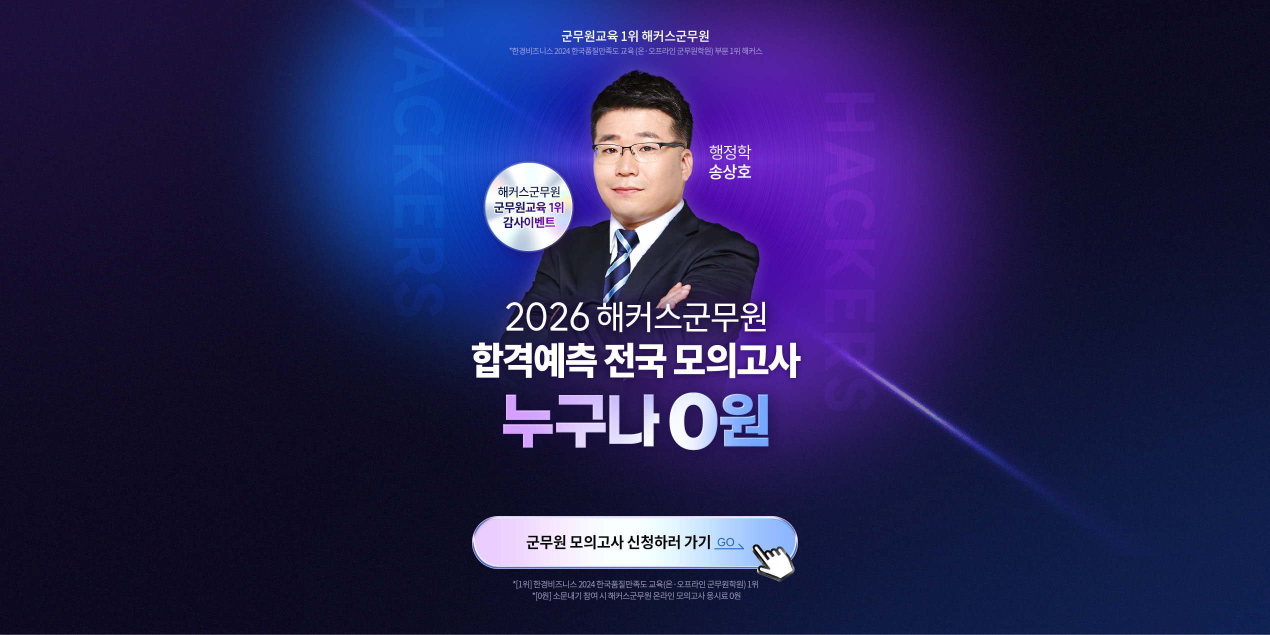 2026 제3회 해커스군무원 합격예측 전국모의고사