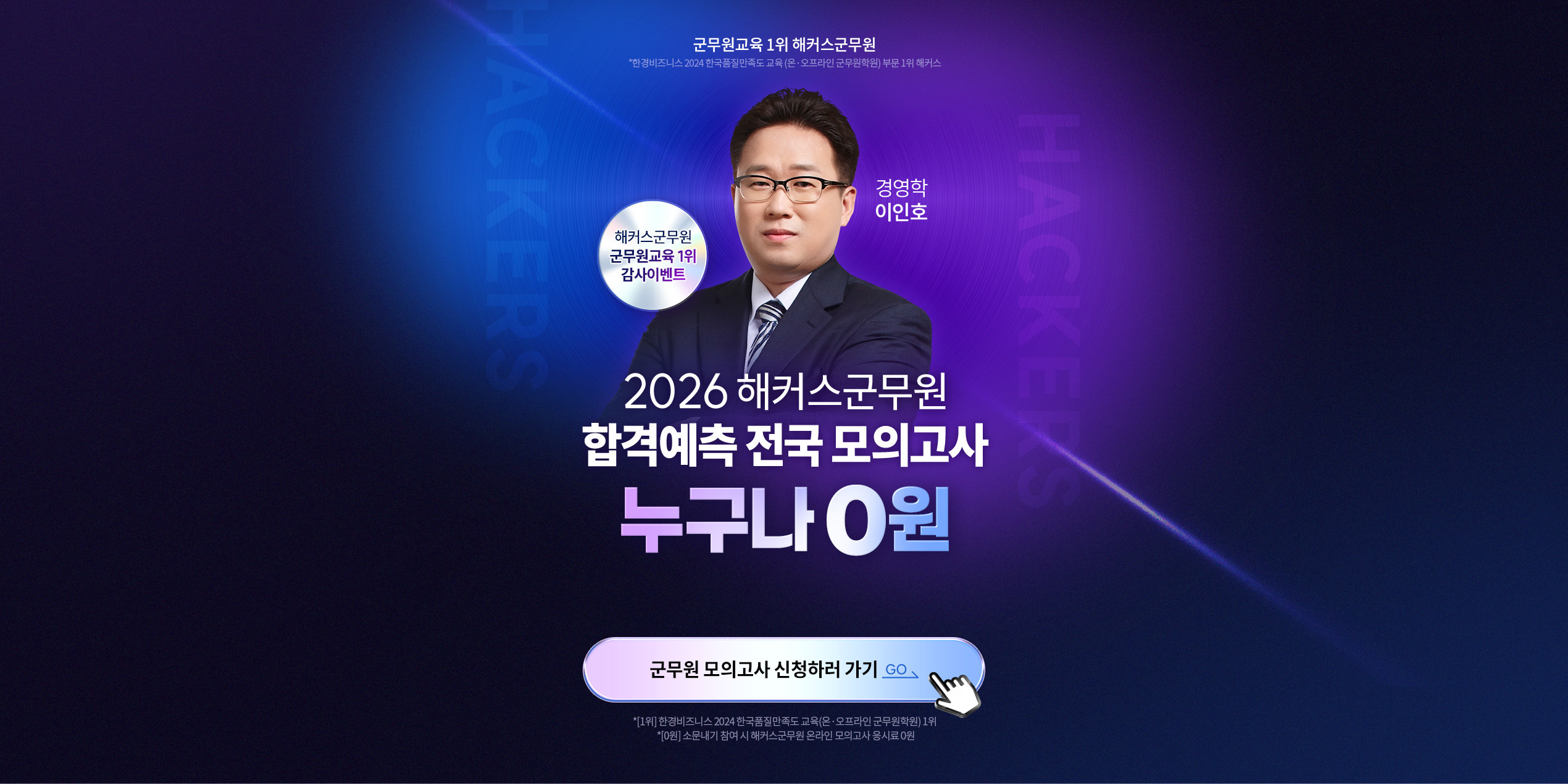 2026 제3회 해커스군무원 합격예측 전국모의고사