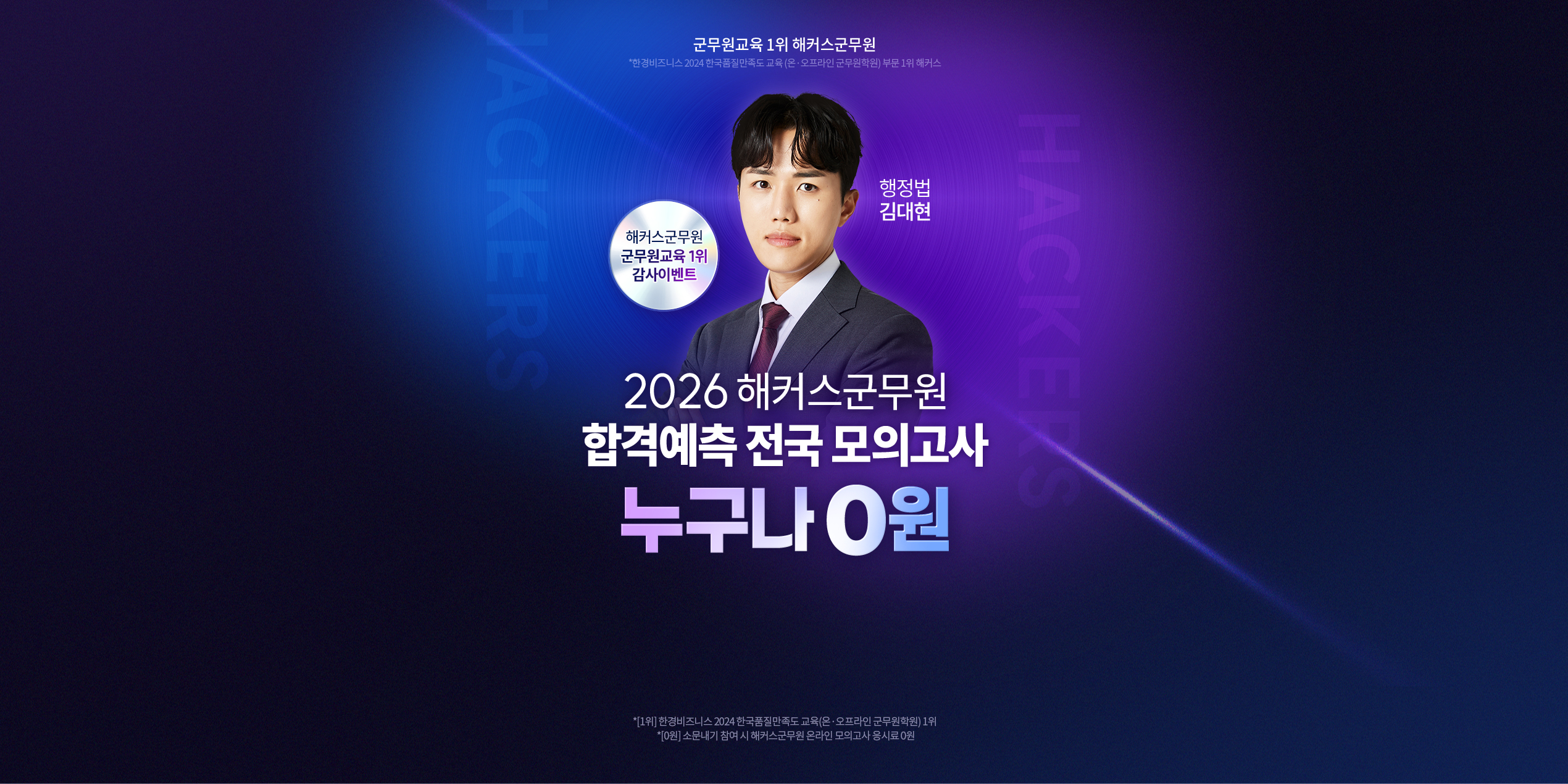 2026 제3회 해커스군무원 합격예측 전국모의고사