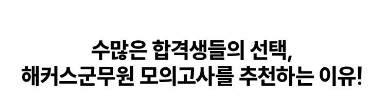 해커스군무원 모의고사를 추천하는 이유