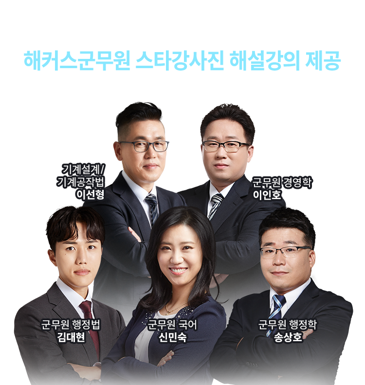 해커스군무원 스타강사진 해설강의 제공