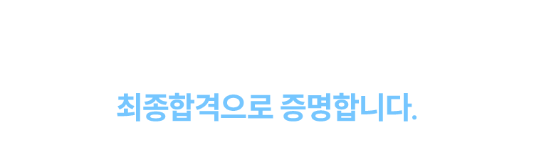 1위 해커스군무원의 저력 최종합격으로 증명합니다.