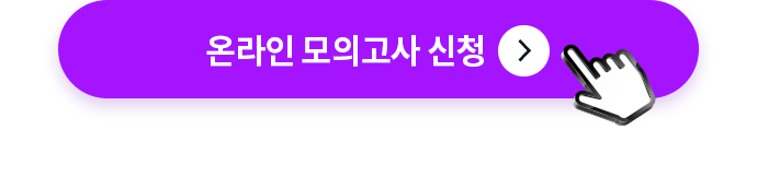 online 모의고사 신청