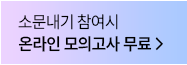 소문내기 참여시 온라인 모의고사 무료