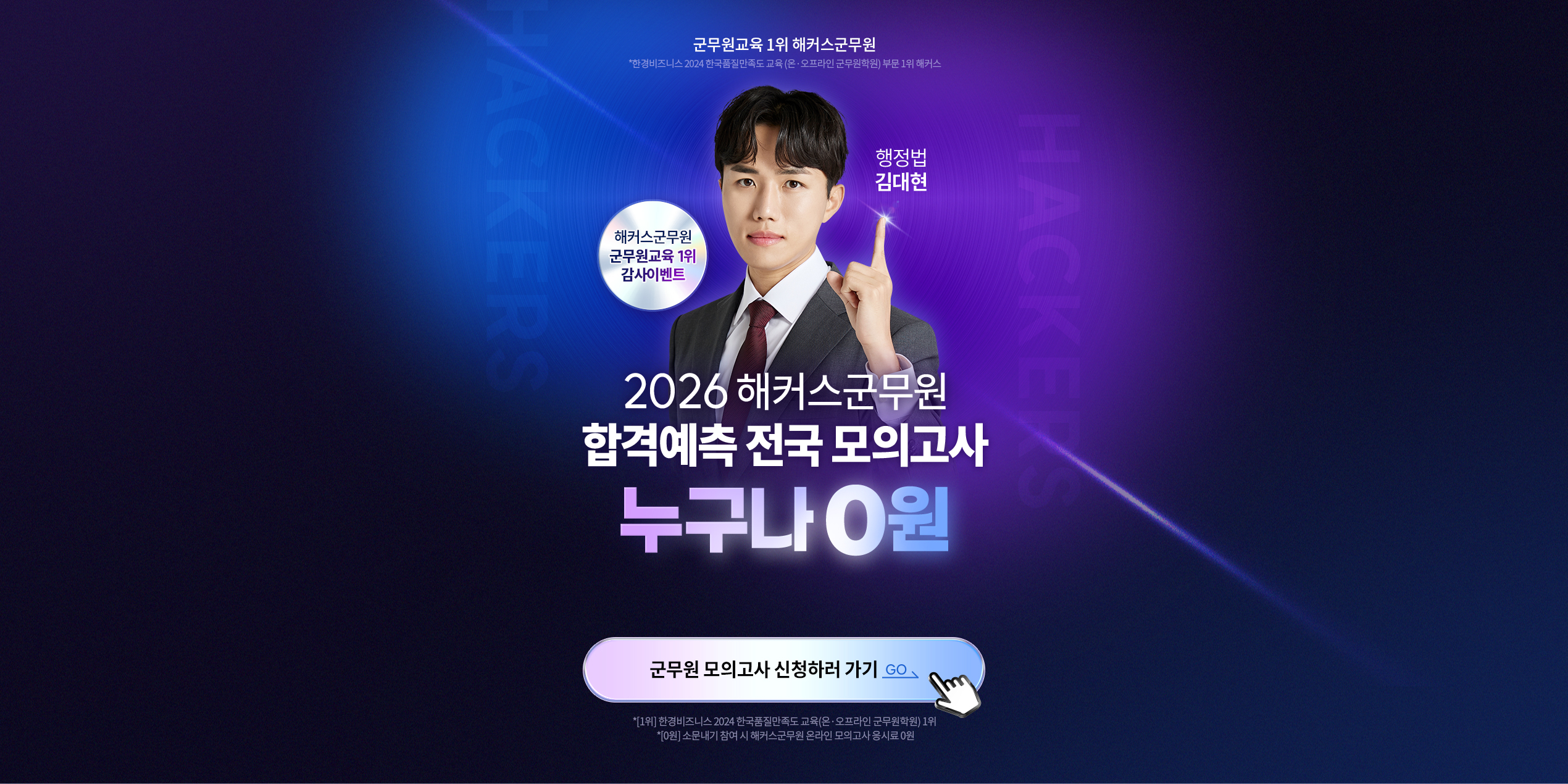 해커스군무원 합격예측 전국 모의고사