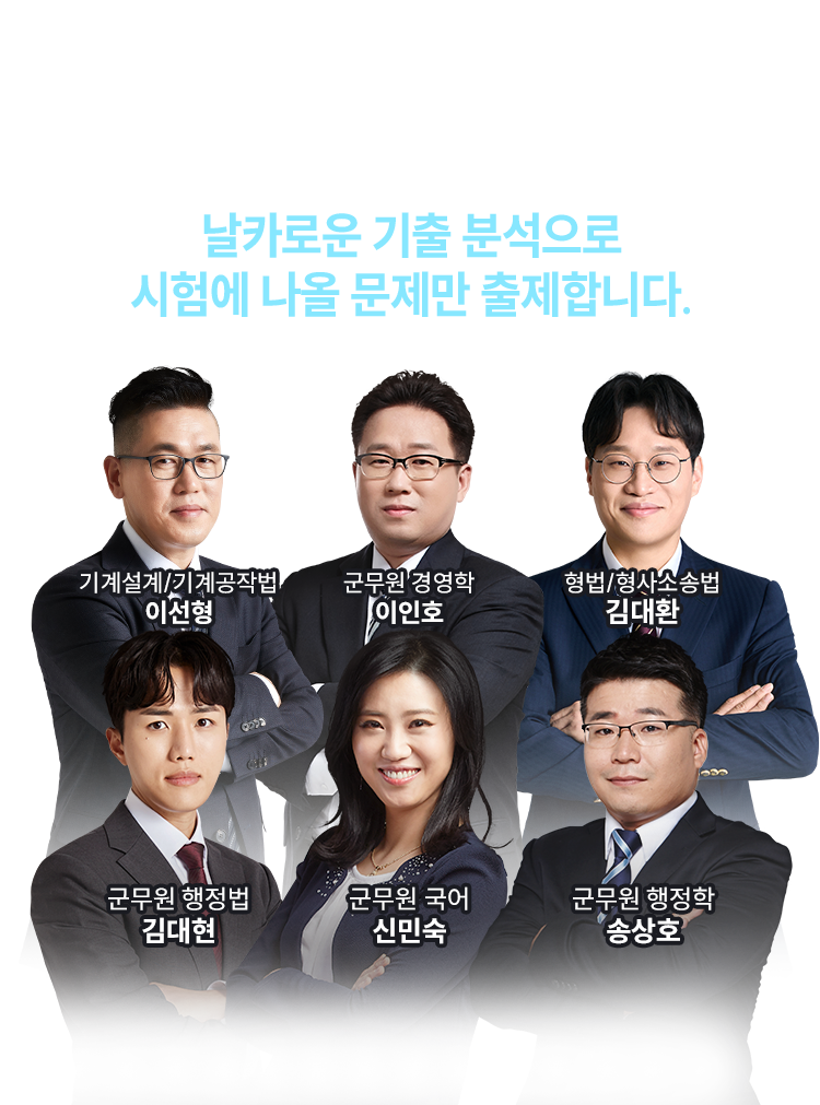 날카로운 기출 분석으로 시험에 나올 문제만 출제합니다