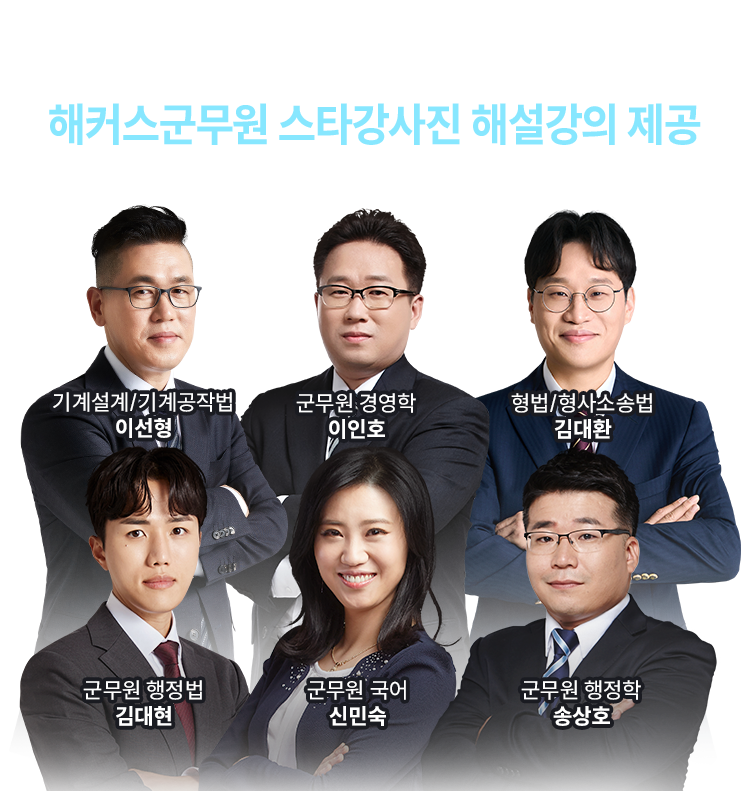 해커스군무원 스타강사진 해설강의 제공