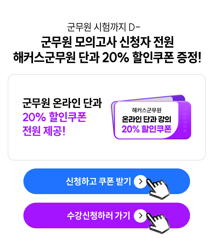 군무원 모의고사 신청자 전원 할인쿠폰 증정